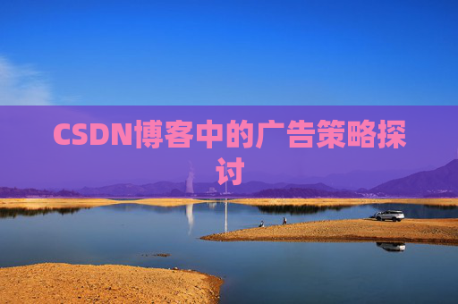 CSDN博客中的广告策略探讨