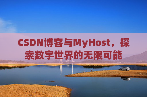 CSDN博客与MyHost，探索数字世界的无限可能